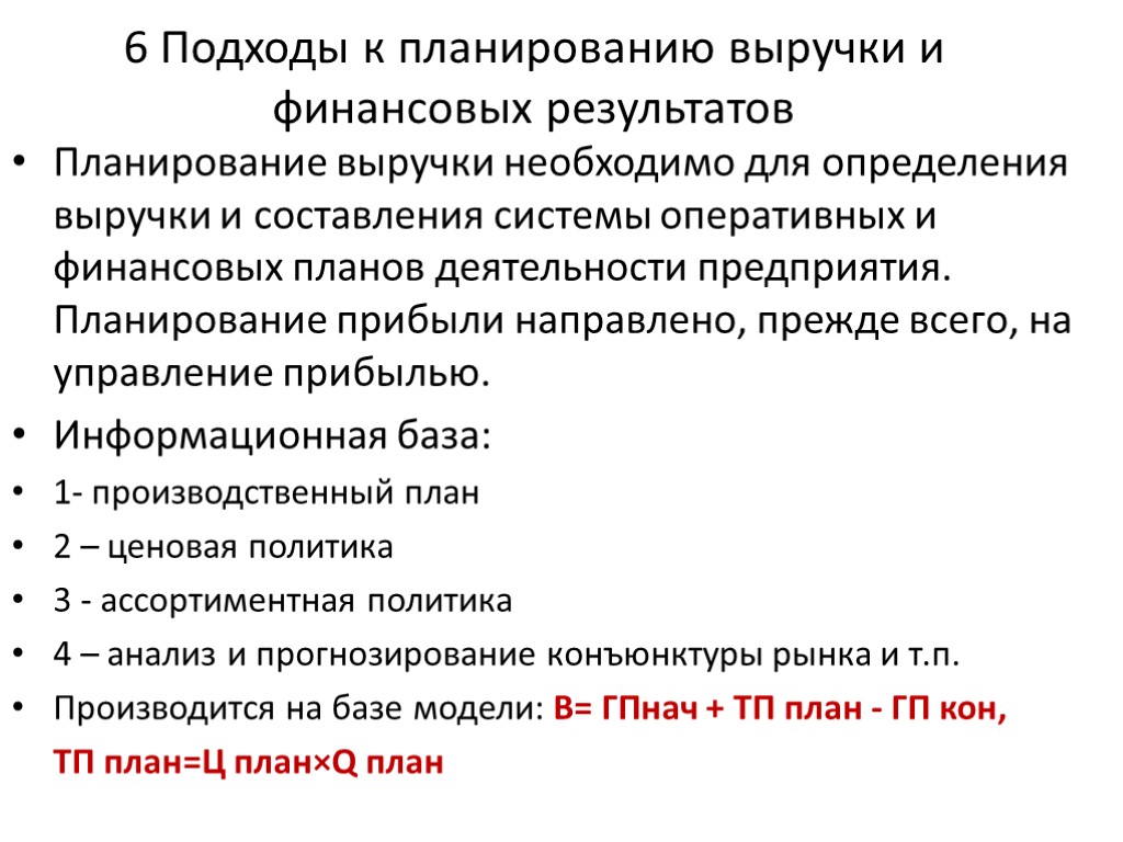 6 Подходы к планированию выручки и финансовых результатов Планирование выручки необходимо для определения выручки